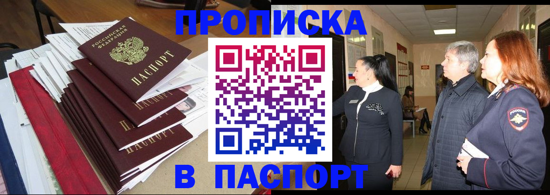 купить прописку в Ленинградской области